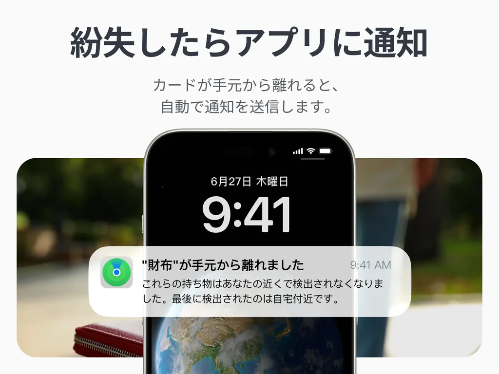 紛失したらアプリに通知することを説明する画像：公式