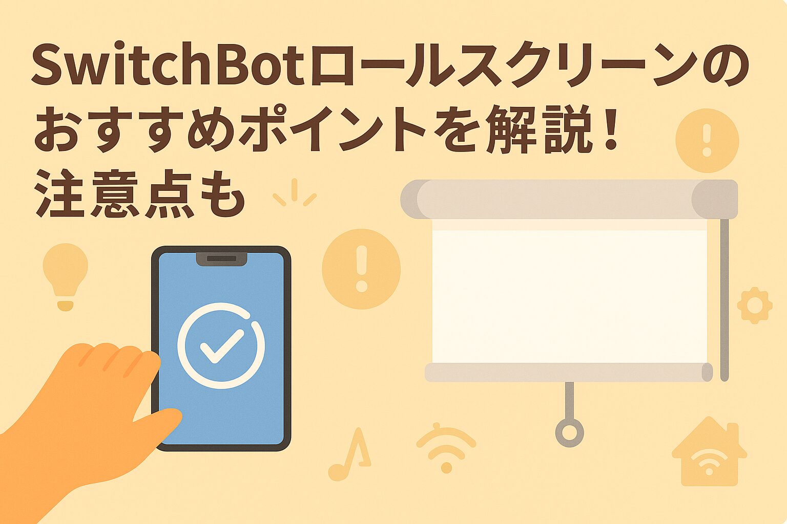 ロールスクリーンのおすすめポイントを解説しているブログのアイキャッチ画像