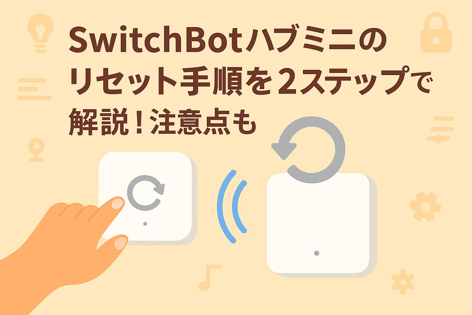スイッチボットハブミニのリセット手順を説明しているブログのアイキャッチ画像