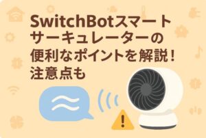 スイッチボットスマートサーキュレーターを解説しているブログのアイキャッチ画像