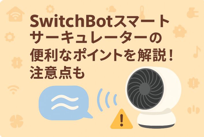 スイッチボットスマートサーキュレーターを解説しているブログのアイキャッチ画像