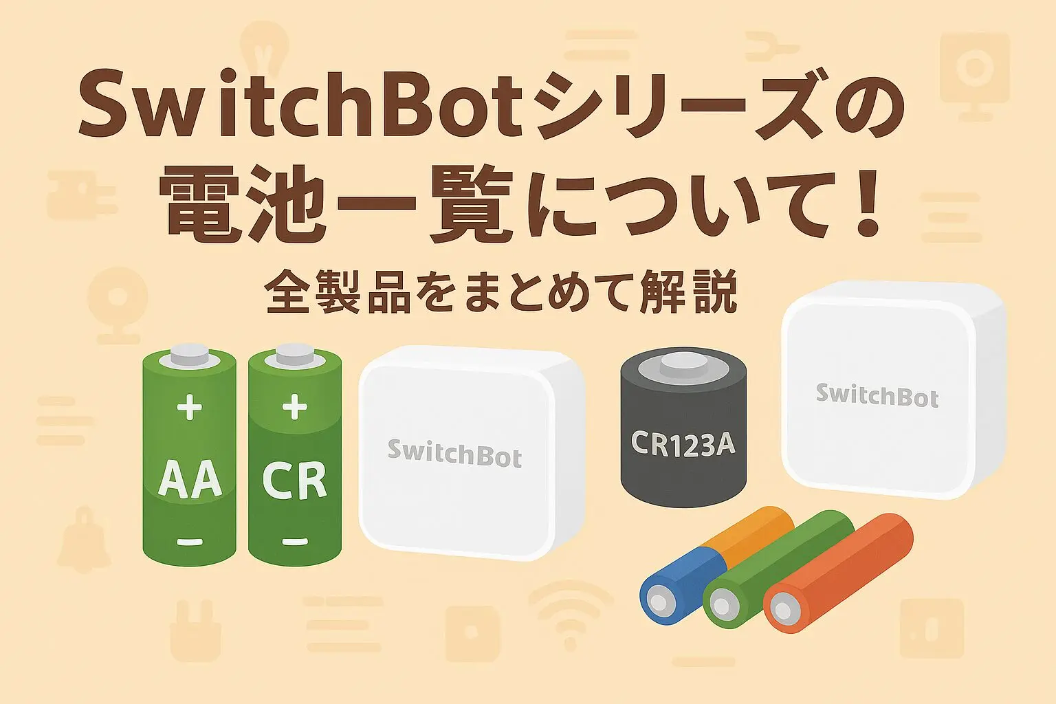 SwitchBotシリーズの電池一覧について！全製品をまとめて解説