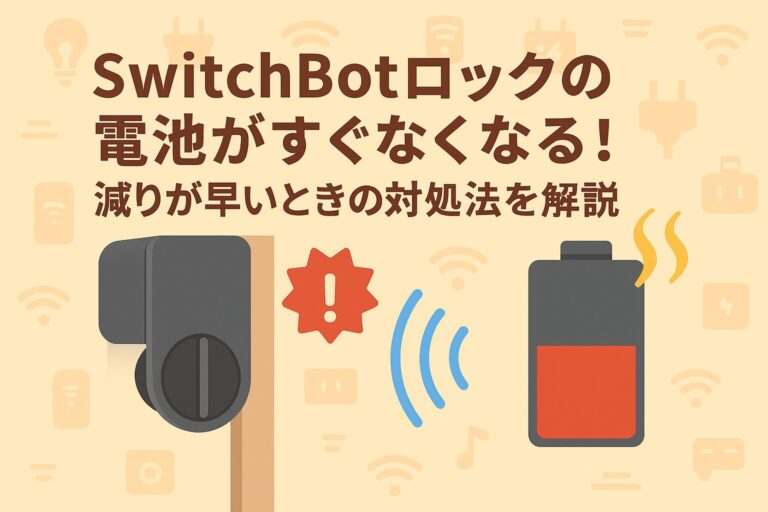 SwitchBotスマートロックを電池交換したのにすぐなくなる!対処法を解説