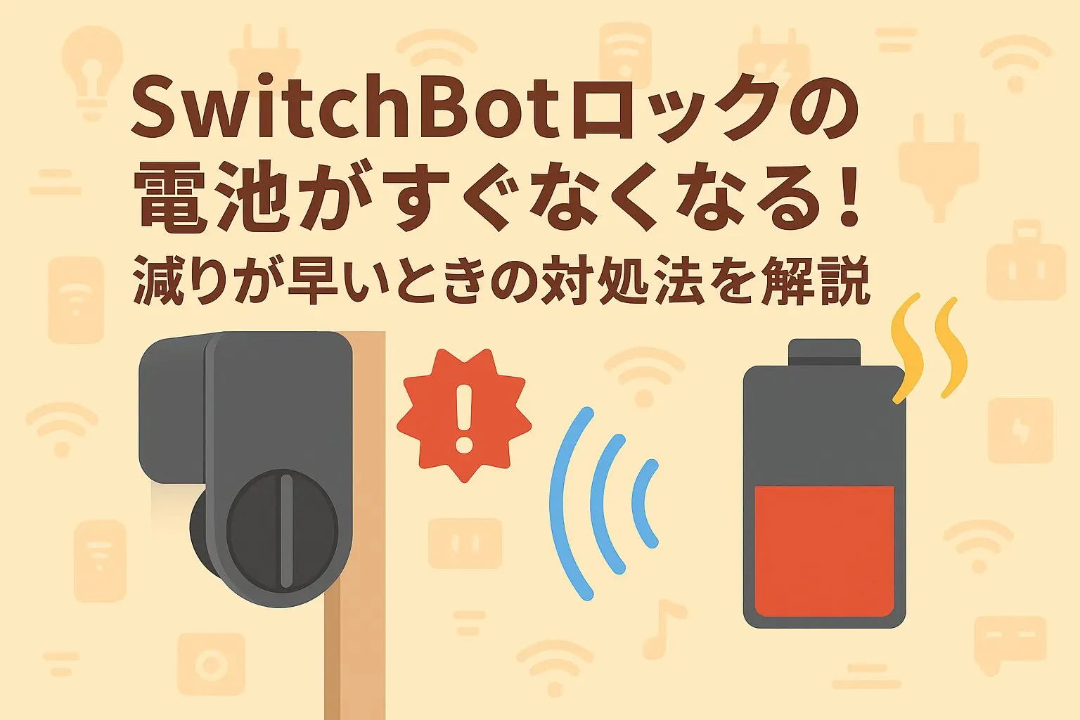 SwitchBotスマートロックを電池交換したのにすぐなくなる！対処法を解説