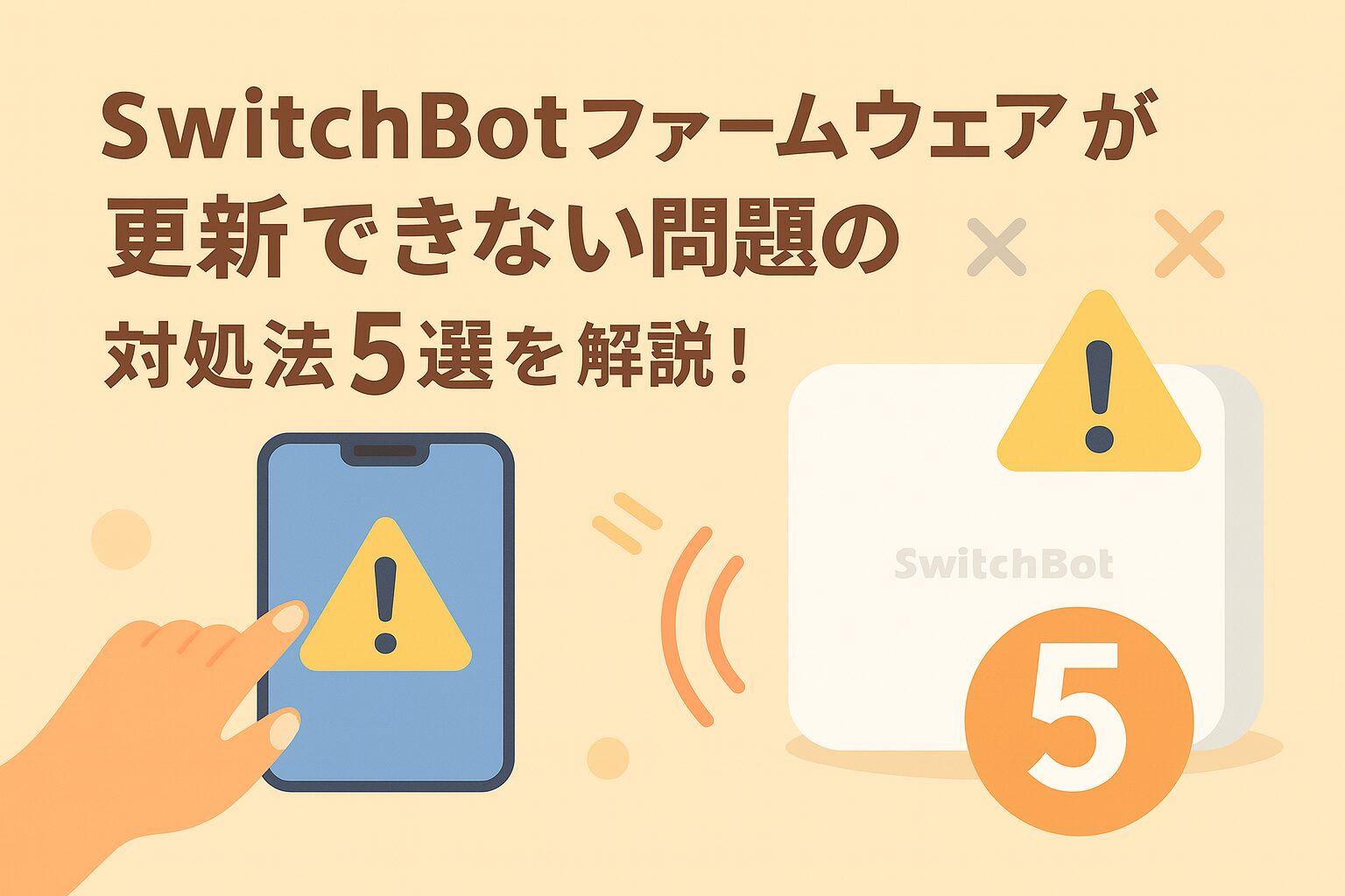 SwitchBotファームウェアが更新できない問題の対処法5選を解説しているブログのアイキャッチ画像