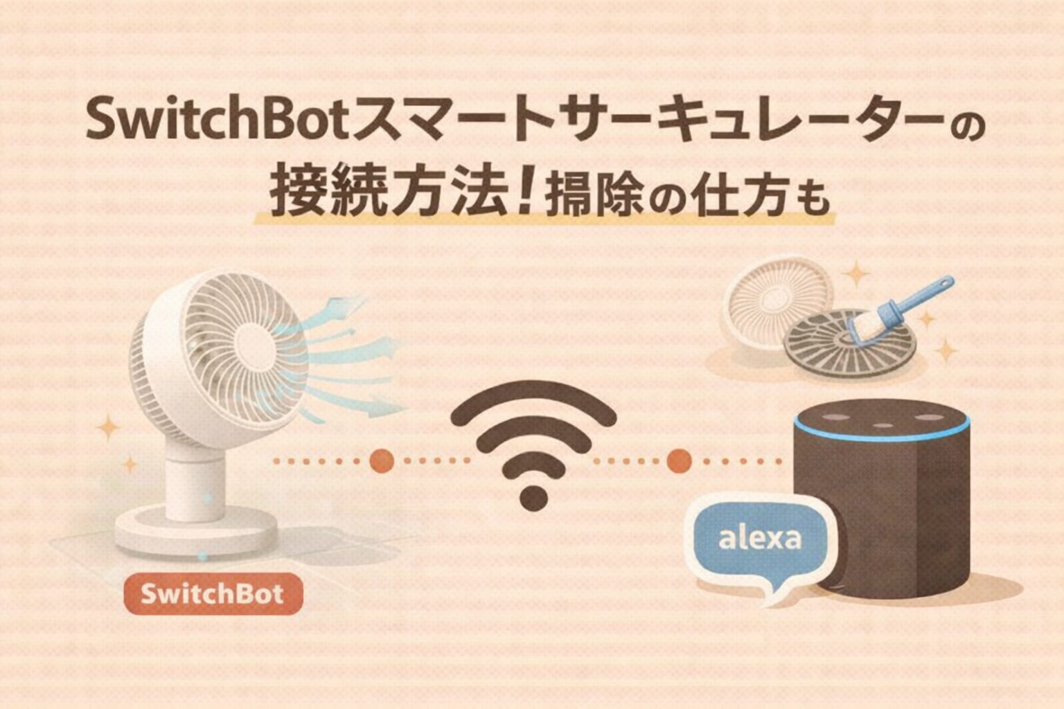 SwitchBotスマートサーキュレーターの接続方法!掃除の仕方も