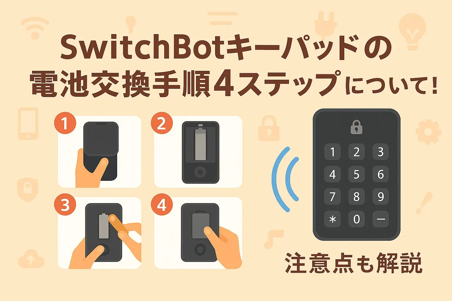 SwitchBotキーパッドの電池交換手順4ステップ！注意点も解説
