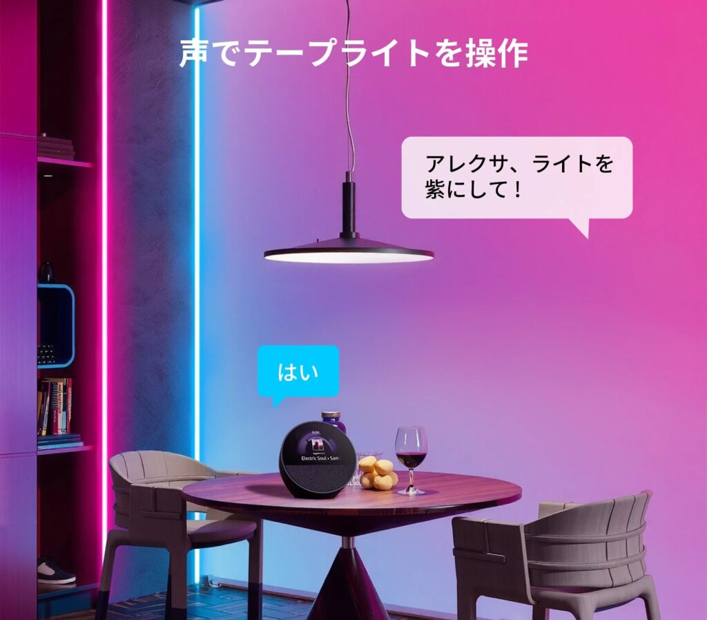 公式：スマートスピーカーとテープライトが連携できることを説明している画像