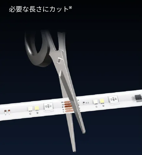 テープライトの必要な長さにカットする