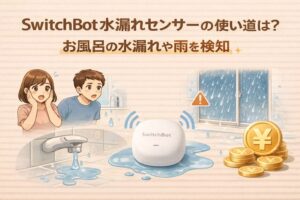 SwitchBot水漏れセンサーの使い道は?お風呂の水漏れや雨を検知