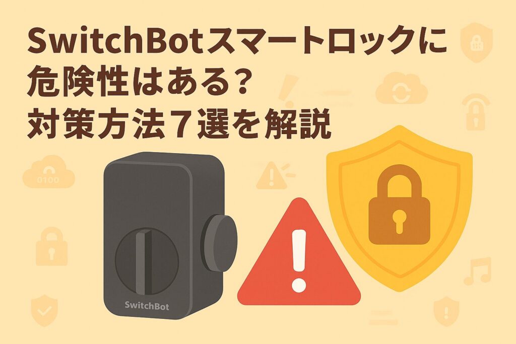 スイッチボットスマートロックに危険性はあるかを説明しているブログのアイキャッチ画像