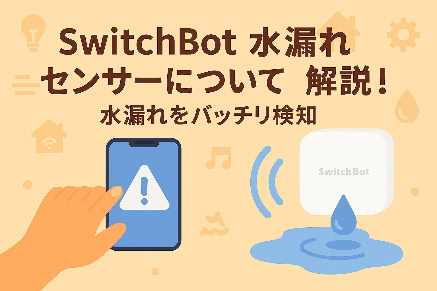 スイッチボット水漏れセンサーについて解説しているブログのアイキャッチ画像