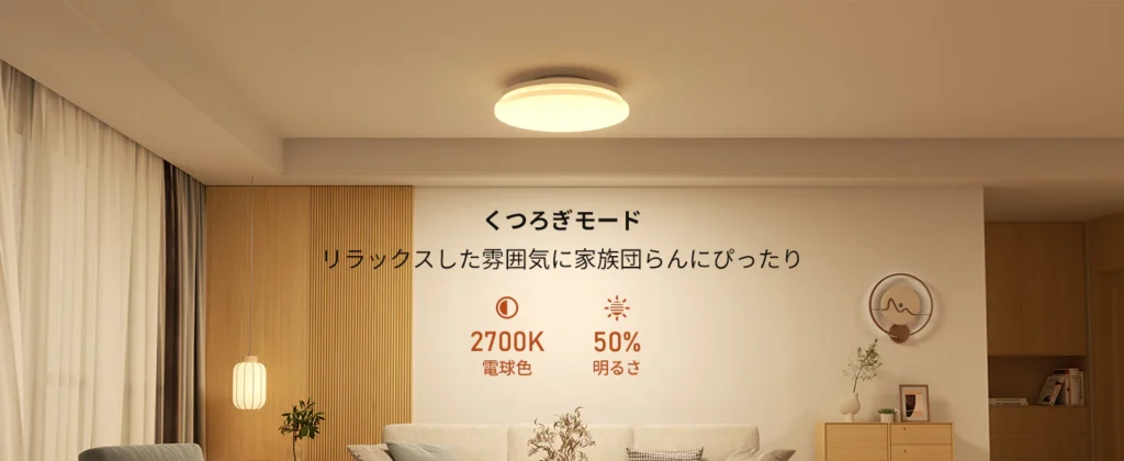 くつろぎモードを解説している画像