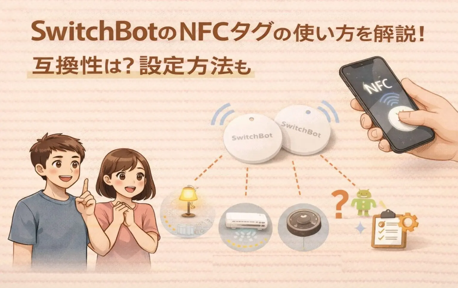 SwitchBotのNFCタグの使い方を解説！互換性は？設定方法も