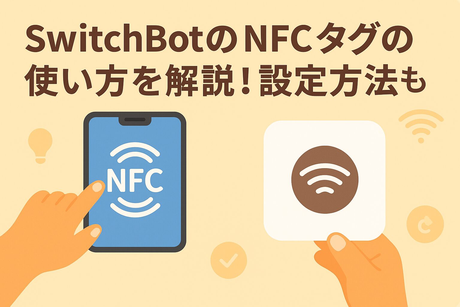 スイッチボットのNFCタグを説明するブログのアイキャッチ画像