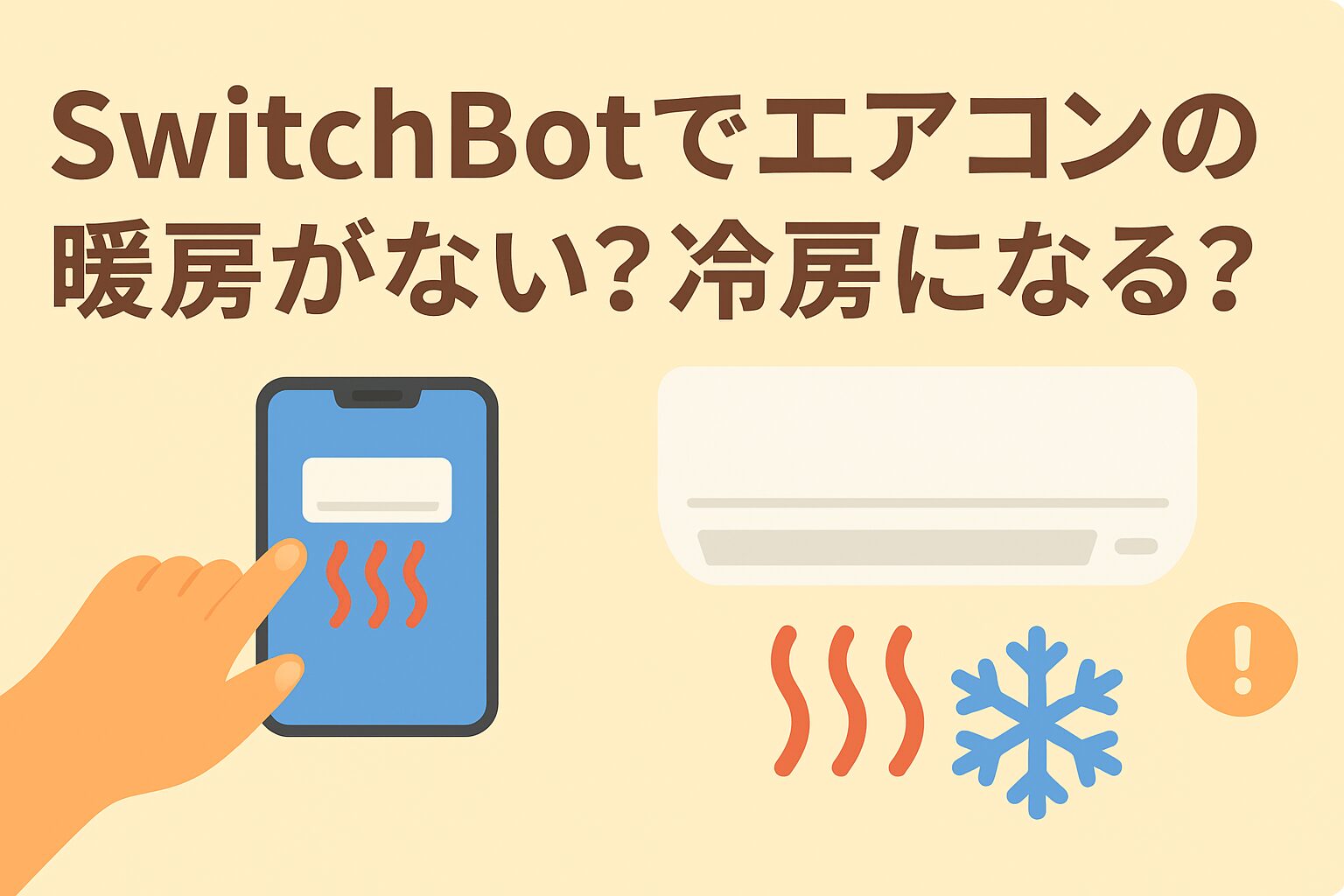 スイッチボットでエアコンの暖房がないときにできる対処を説明するブログのアイキャッチ画像