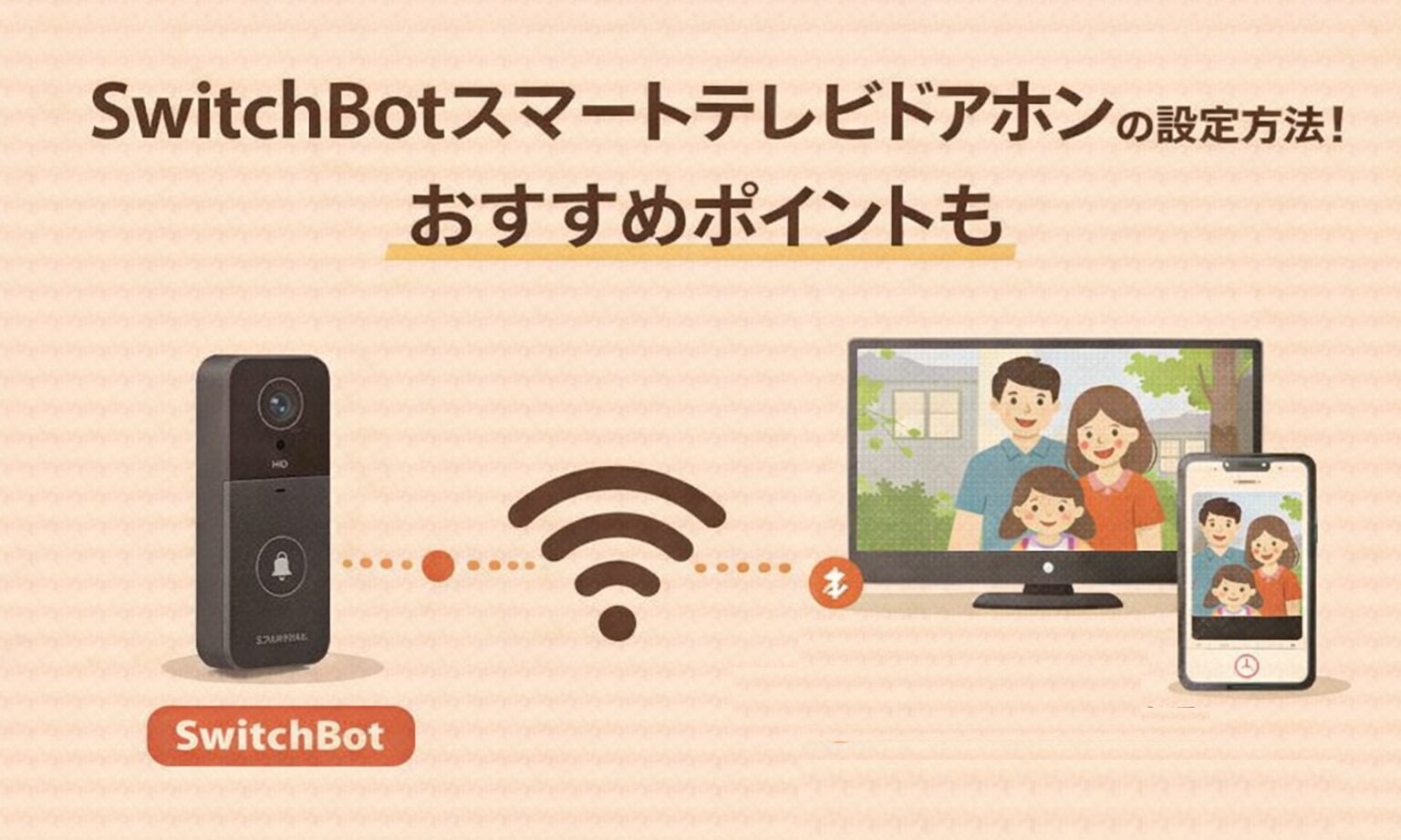 SwitchBotスマートテレビドアホンの設定方法!おすすめポイントも