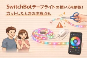 SwitchBotテープライトの使い方を解説!カットしたときの注意点も