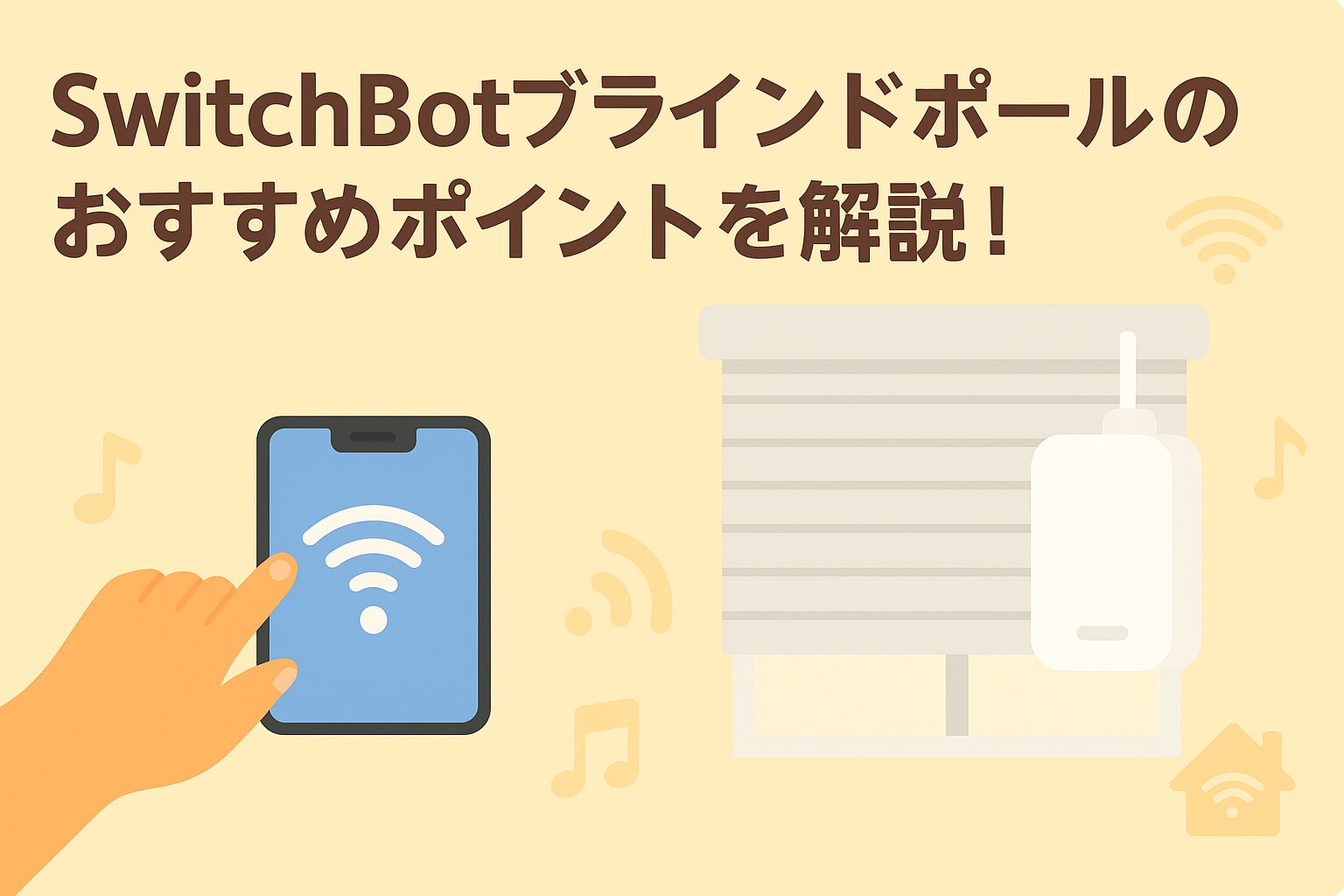 スイッチボットブラインドポールのおすすめポイントを解説しているブログのアイキャッチ画像