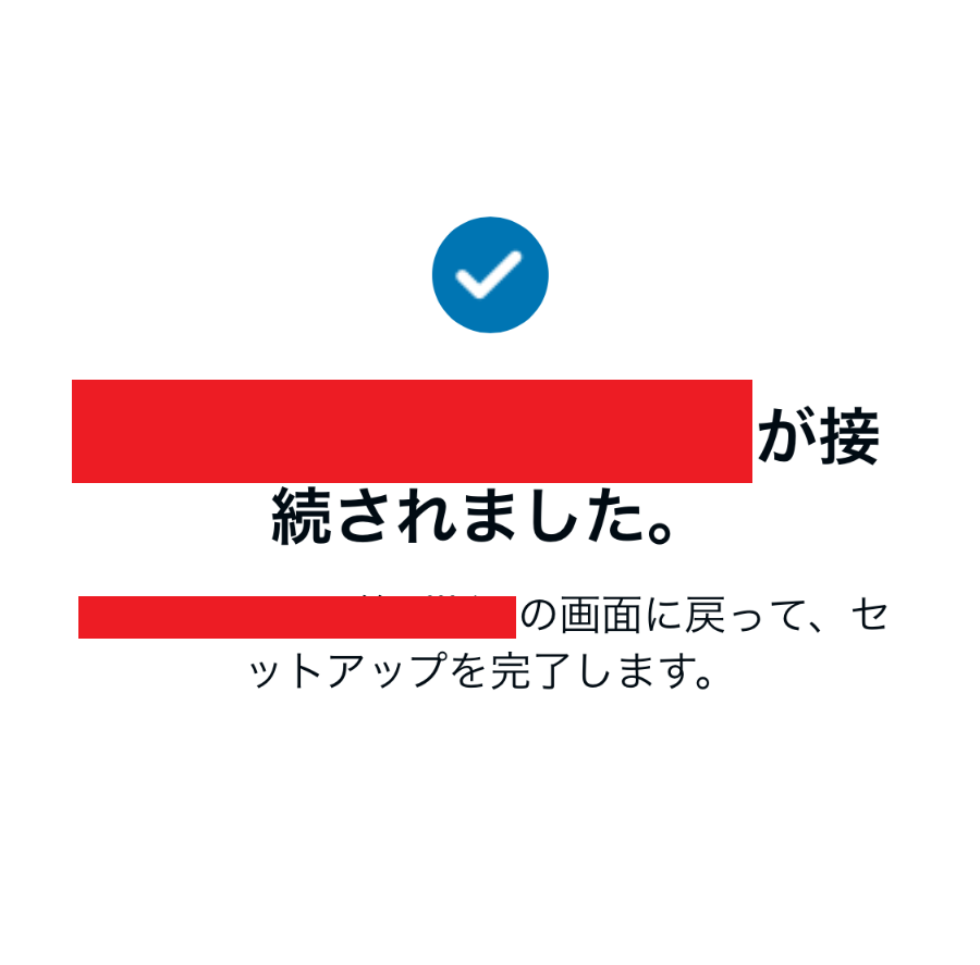 アレクサのWifi設定が完了したことがわかる画像