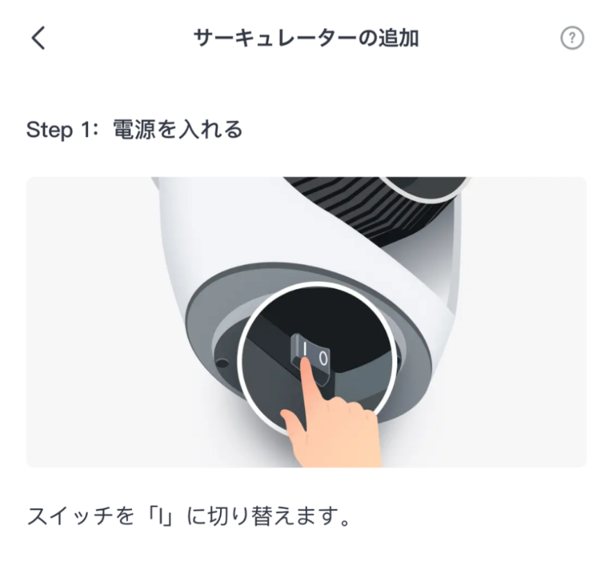 切り替えてタップしている画像：サーキュレーター