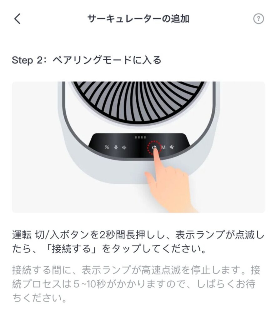 ペアリングモードで接続：サーキュレーター