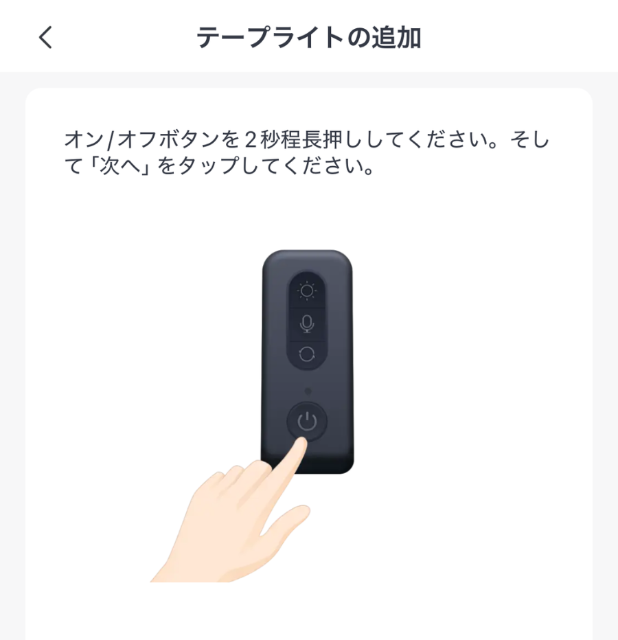 テープライトを追加する方法を説明している画像