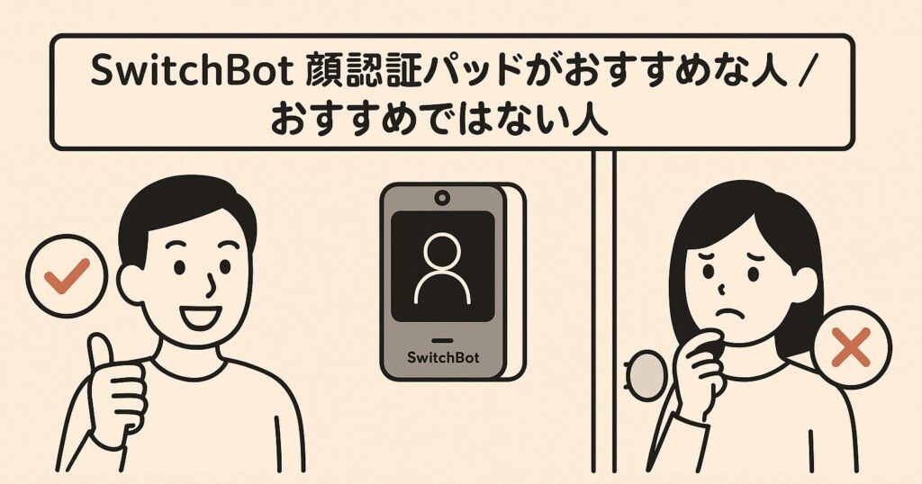スイッチボット顔認証パッドがおすすめな人/おすすめではない人