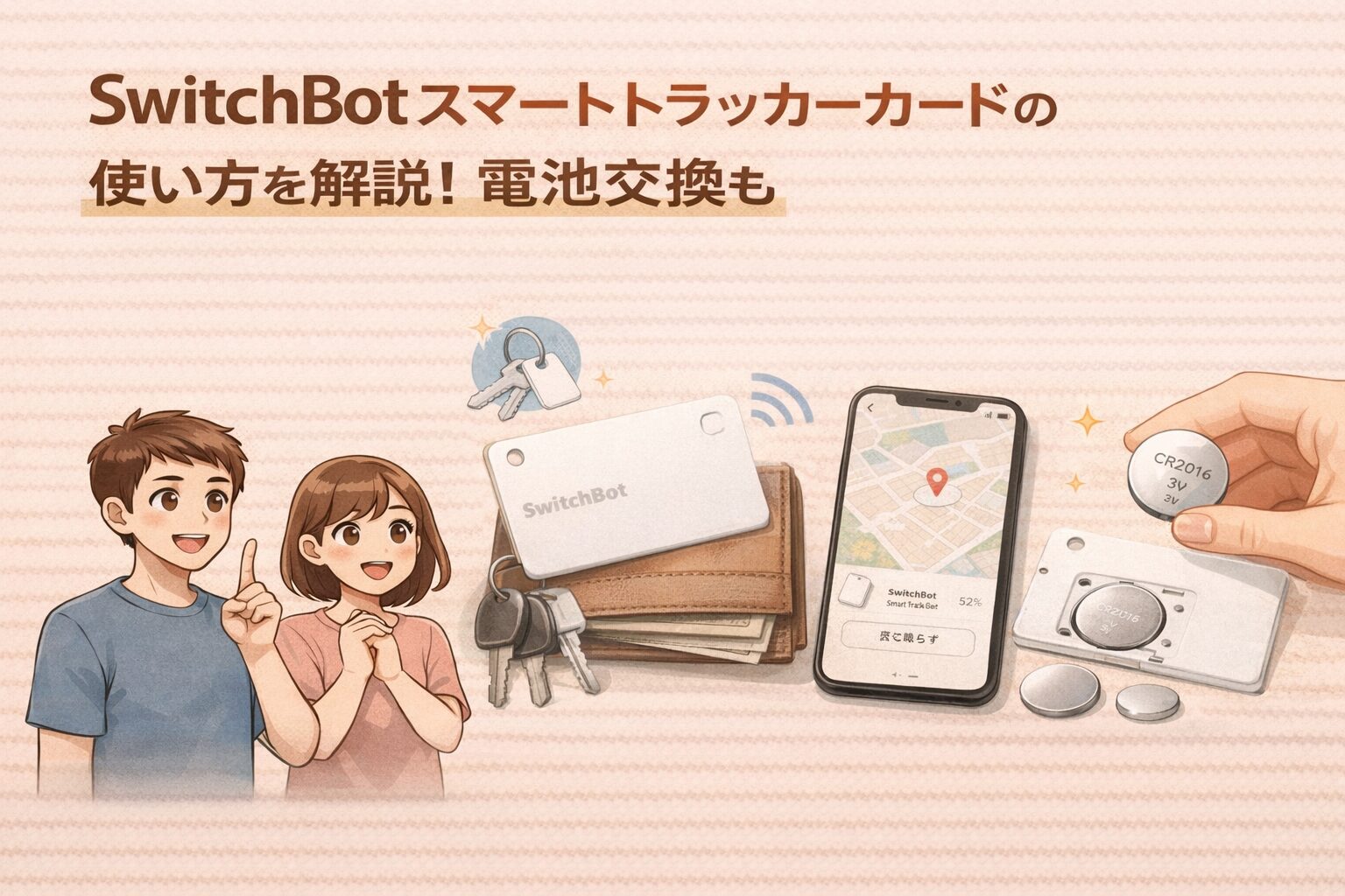SwitchBotスマートトラッカーカードの使い方を解説!電池交換も