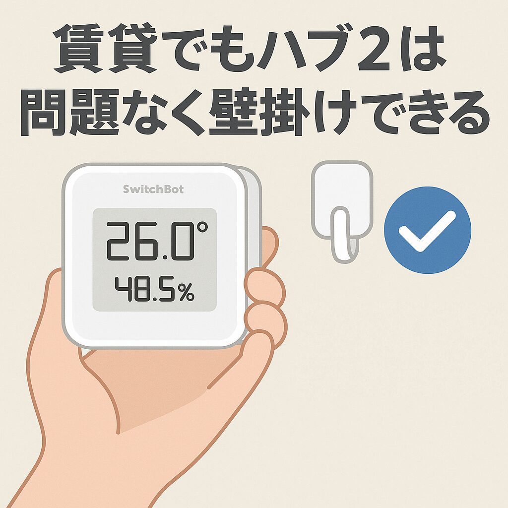 スイッチボットハブ２壁掛けできるを説明している画像