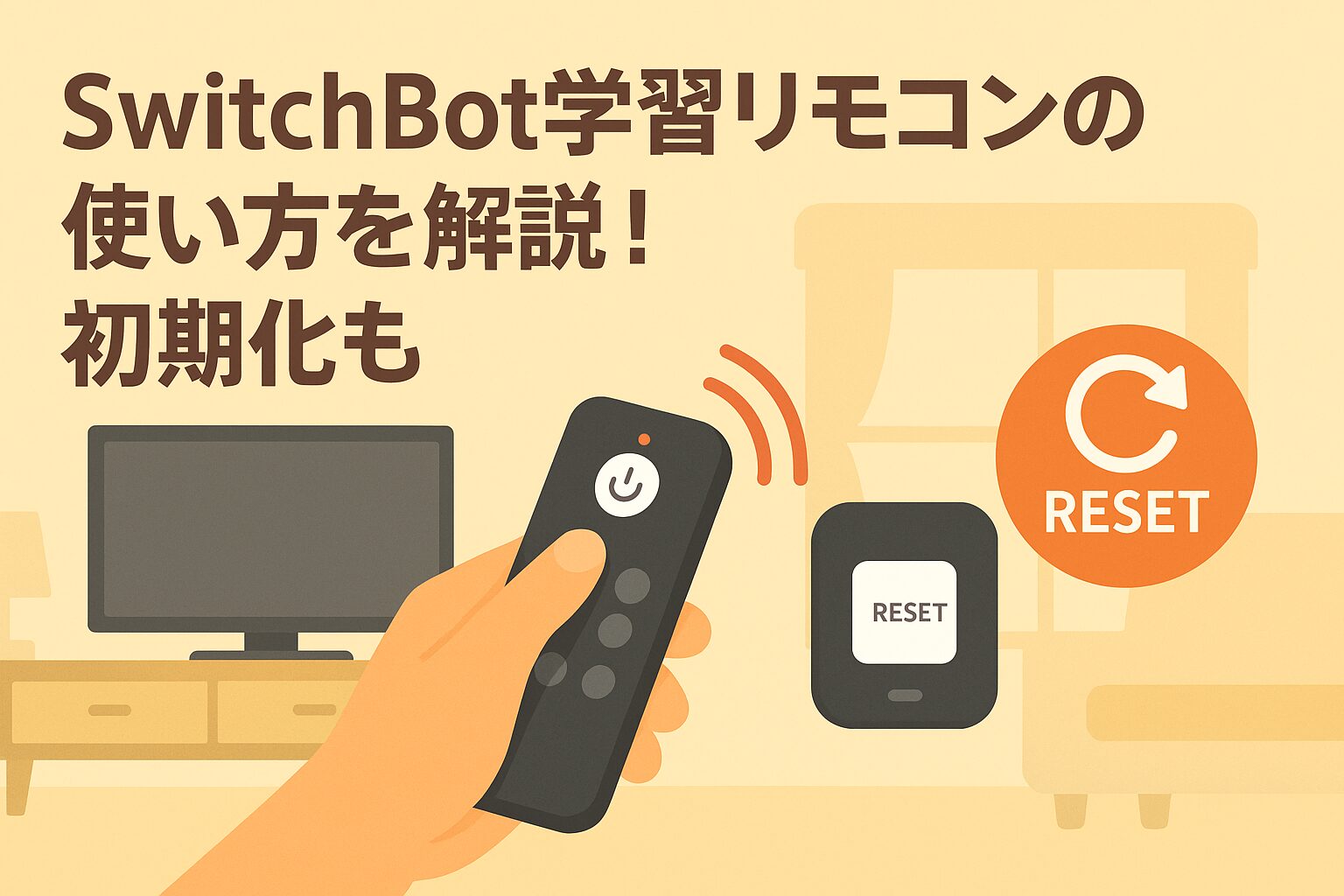スイッチボット学習リモコンの使い方を解説しているブログのアイキャッチ画像