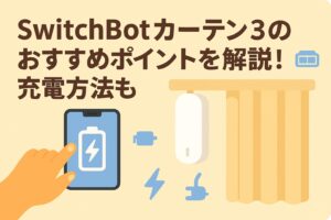 スイッチボットカーテン３のおすすめポイントを解説しているブログのアイキャッチ画像