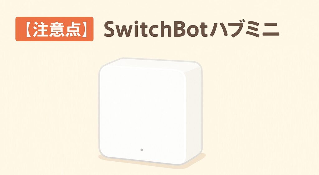 スイッチボットハブミニの注意点
