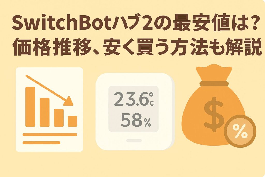 スイッチボットハブ2の最安値を説明しているブログのアイキャッチ画像