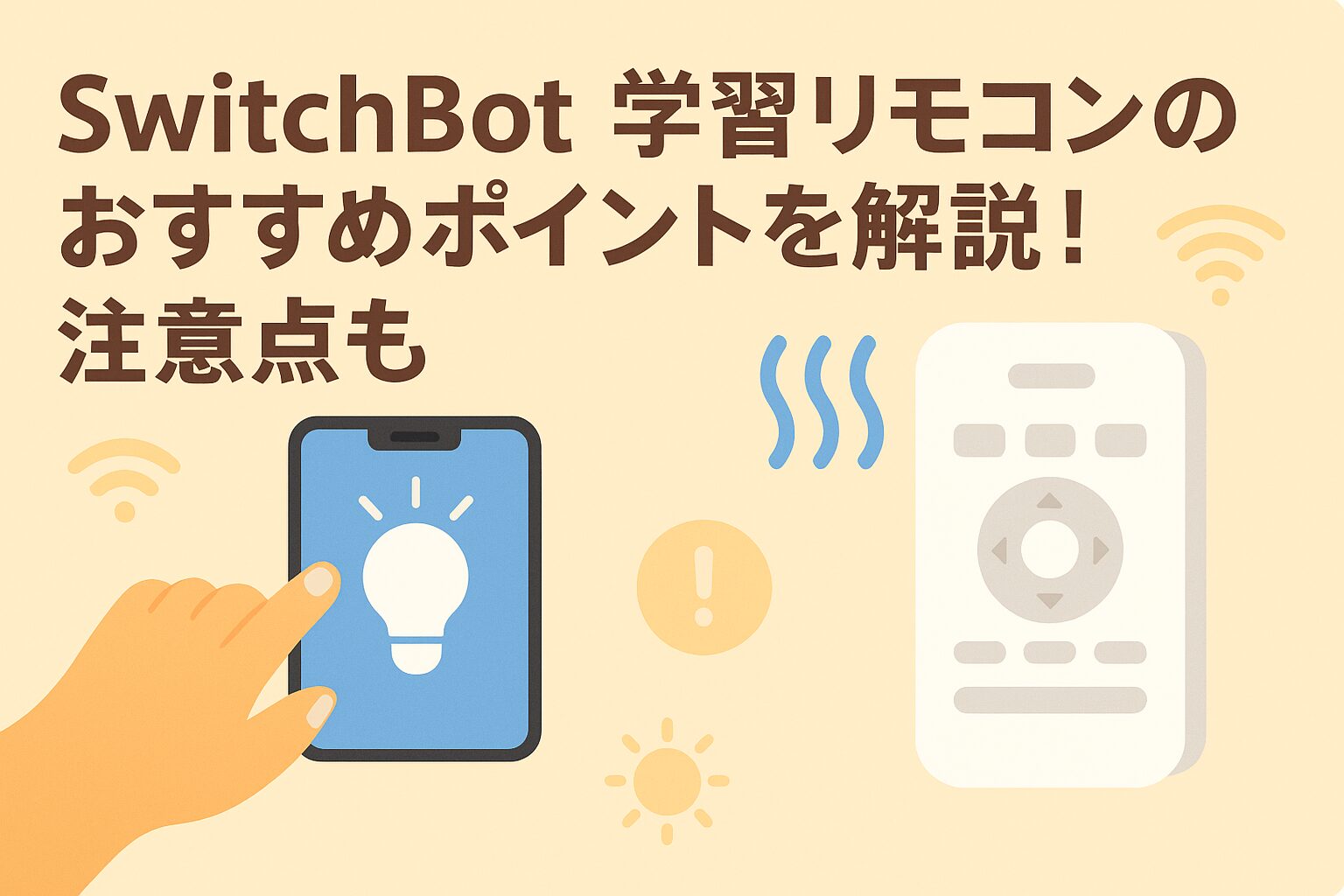 スイッチボット学習リモコンのおすすめポイントを解説しているブログのアイキャッチ画像