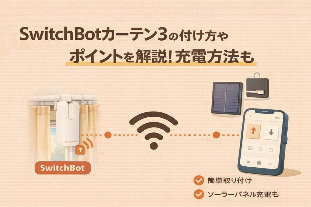 SwitchBotカーテン3の付け方やポイントを解説!充電方法も