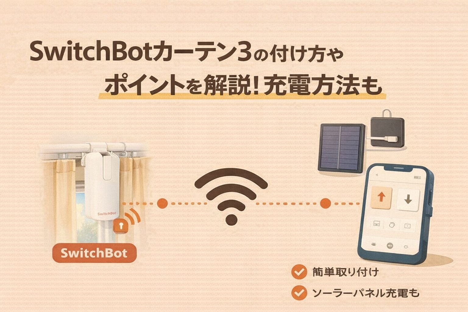 SwitchBotカーテン3の付け方やポイントを解説!充電方法も