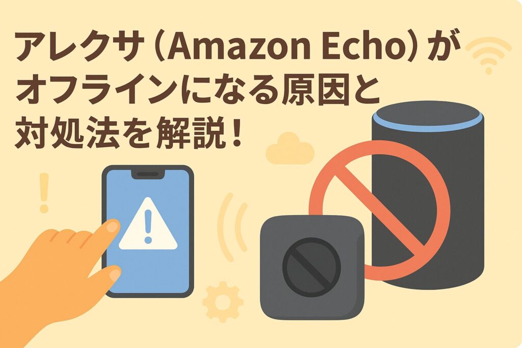 アレクサがオフラインになる原因と対処法を解説するブログのアイキャッチ画像