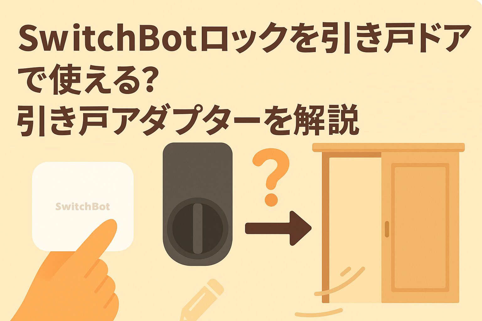 スイッチボットロックを引き戸アダプターで使える?ことを説明しているブログのアイキャッチ画像