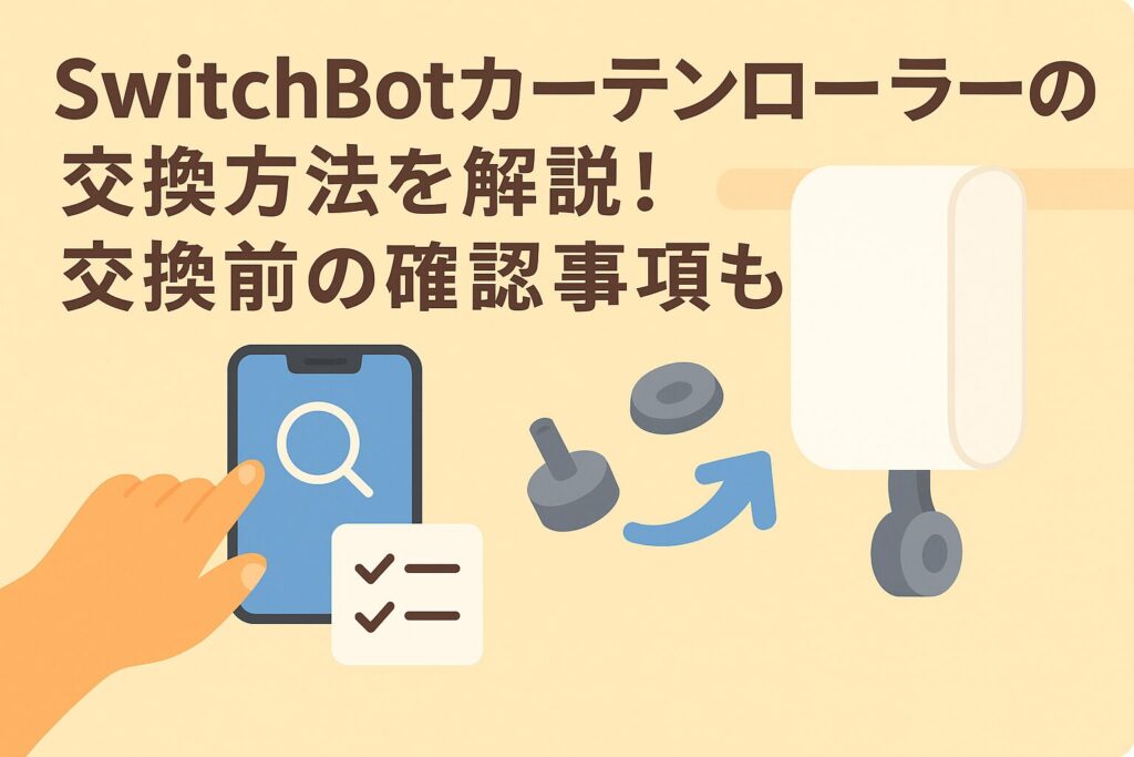 カーテンローラーの交換方法を解説しているブログのアイキャッチ画像