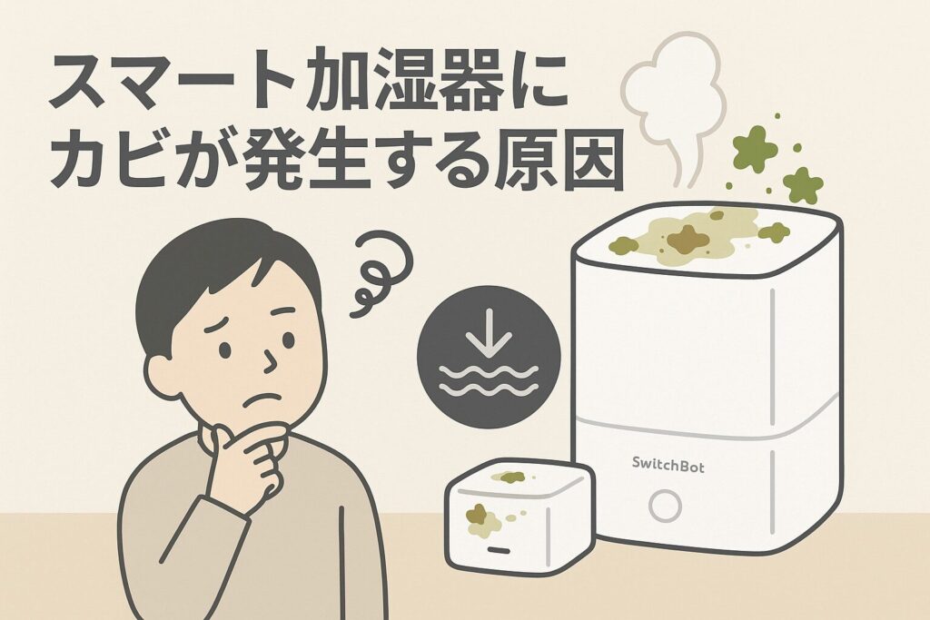スマート加湿器にカビが発生する原因を説明している画像