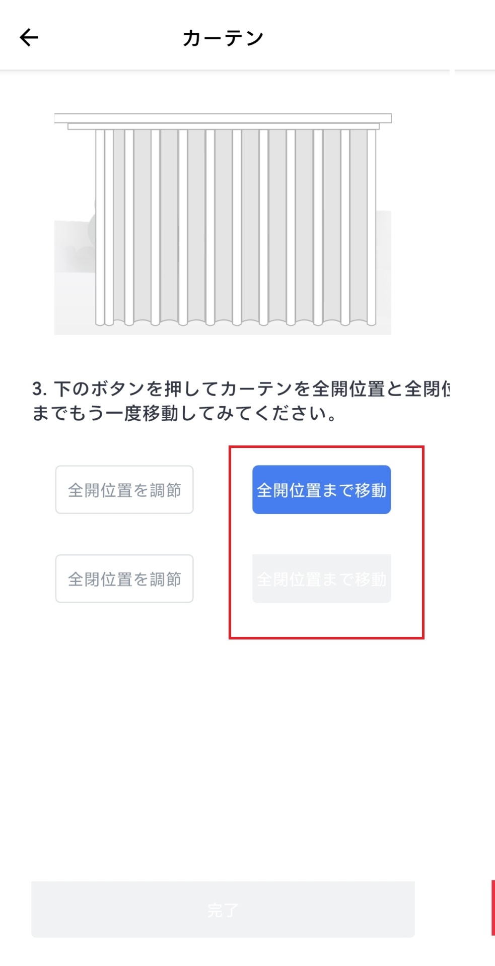 カーテンの校正位置を調整している画像：公式