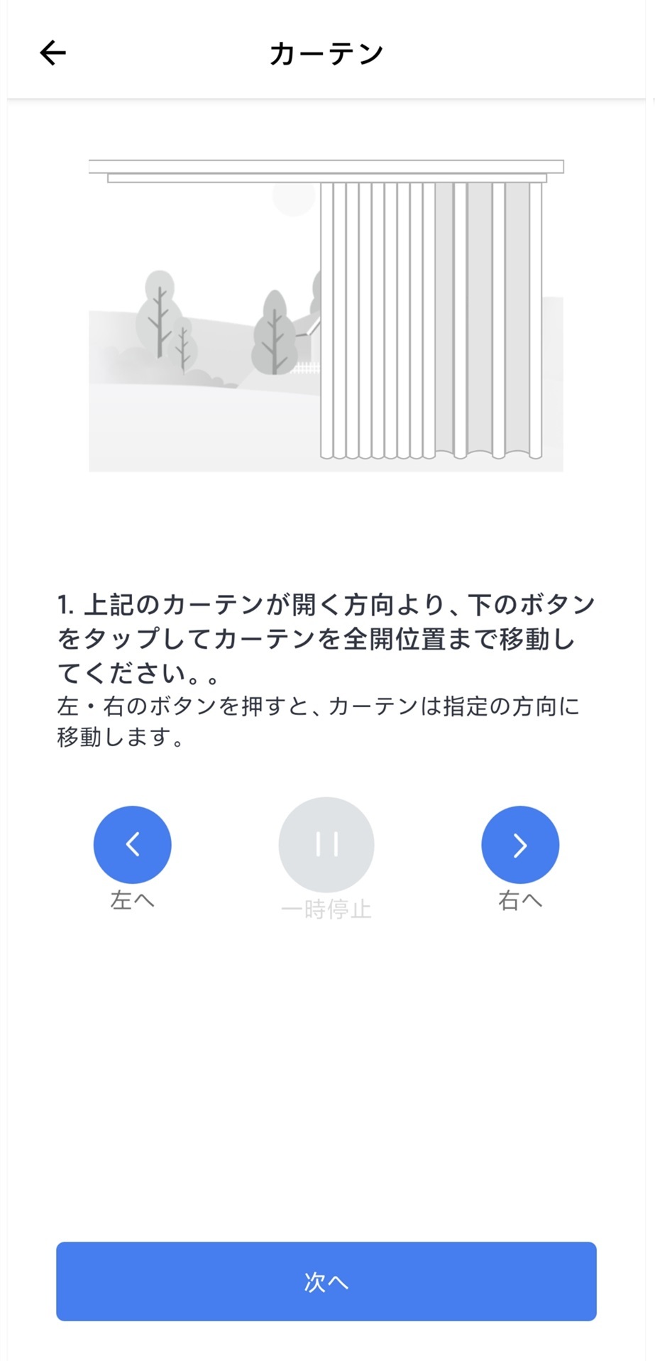カーテンの開く位置を調整する画像：公式