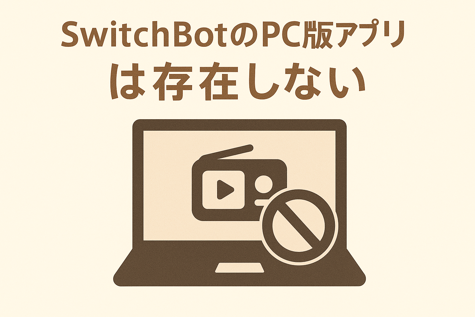 スイッチボットPC版アプリは存在しない