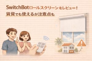 SwitchBotロールスクリーンをレビュー!賃貸でも使えるが注意点も
