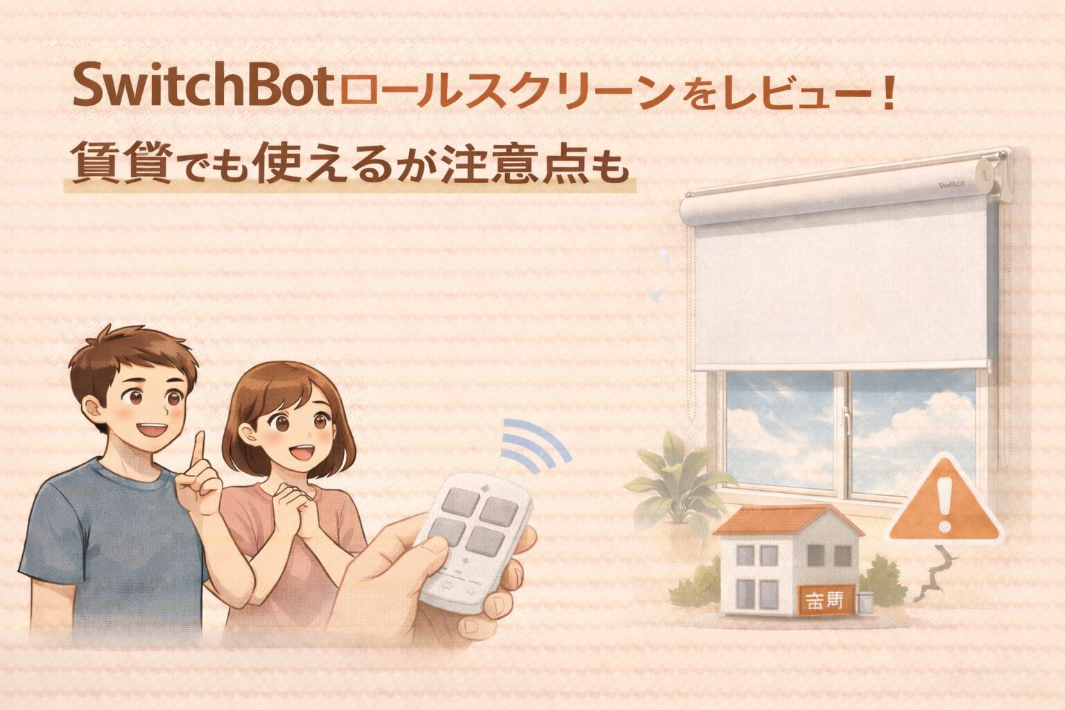 SwitchBotロールスクリーンをレビュー!賃貸でも使えるが注意点も