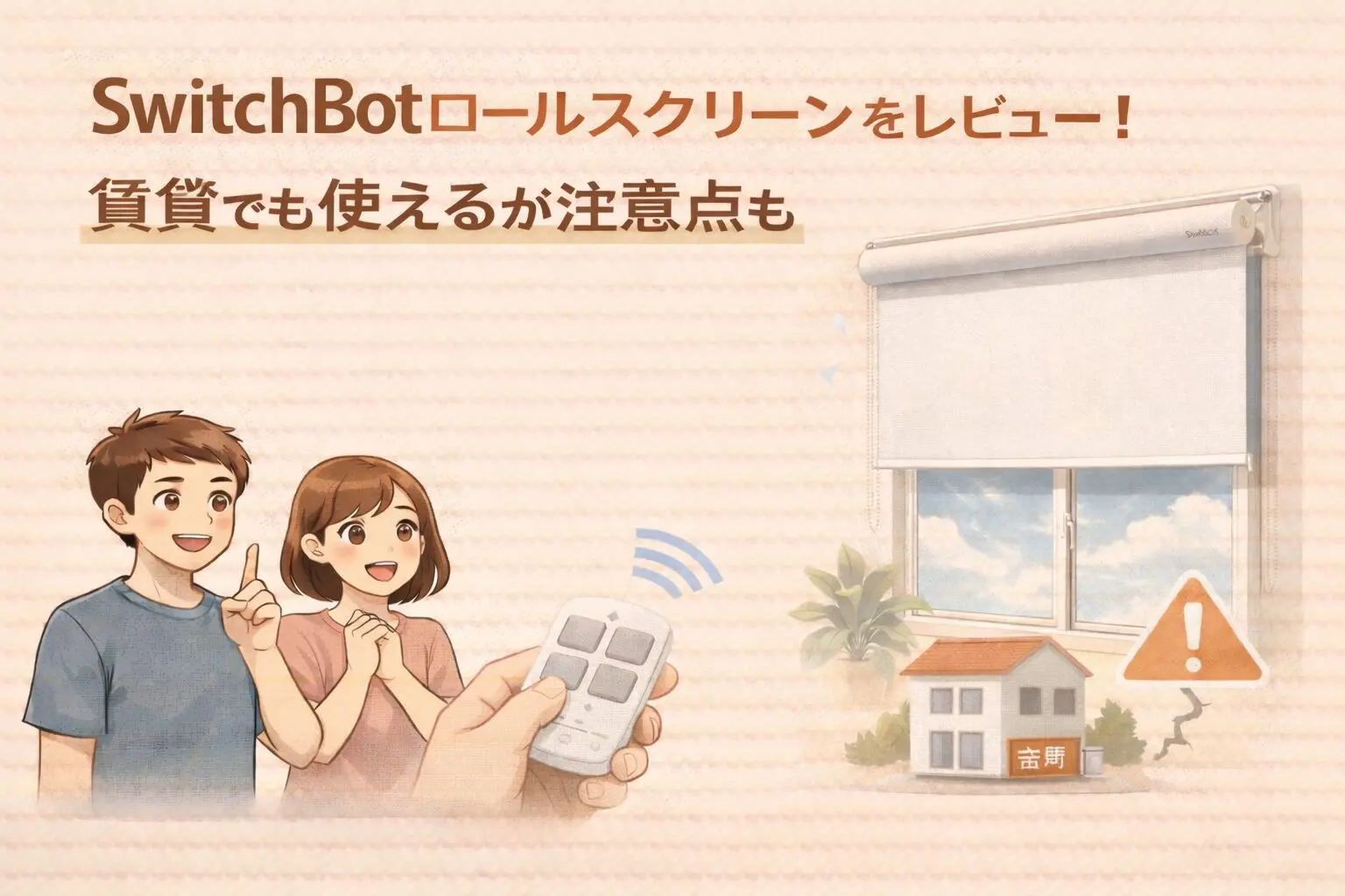 SwitchBotロールスクリーンをレビュー！賃貸でも使えるが注意点も