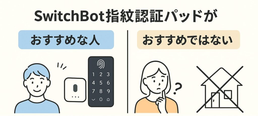 スイッチボット指紋認証パッドがおすすめな人