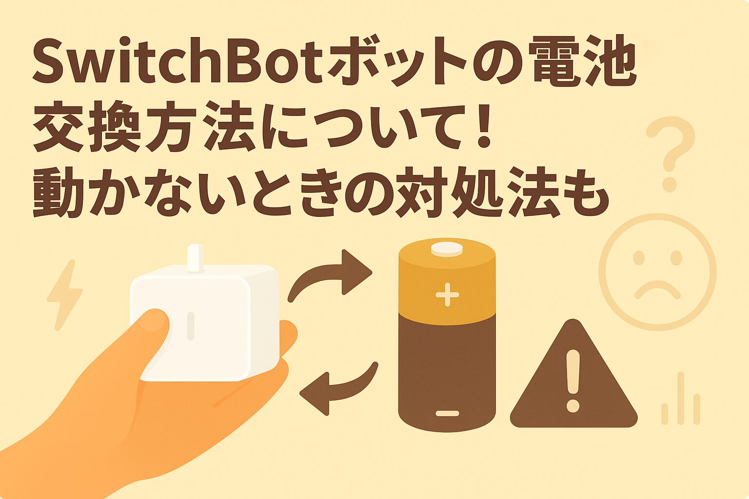 スイッチボットの電池交換方法について説明しているブログのアイキャッチ画像