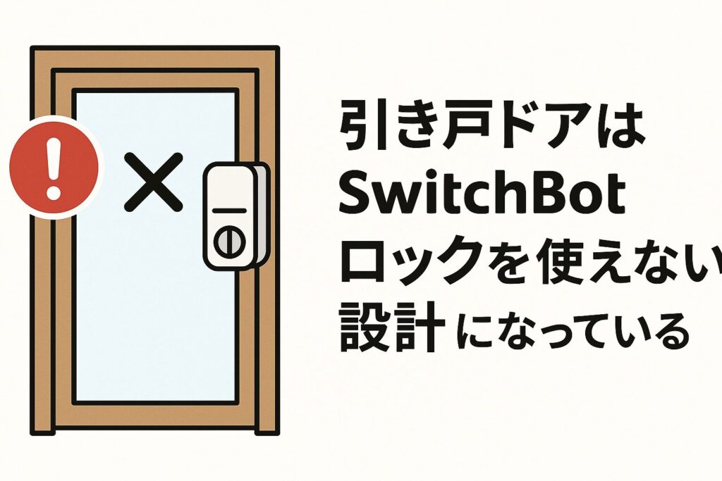 引き戸ドアは使えないことを説明している画像